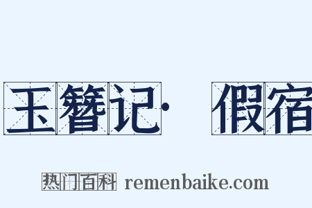 玉簪记·假宿是什么意思的图片